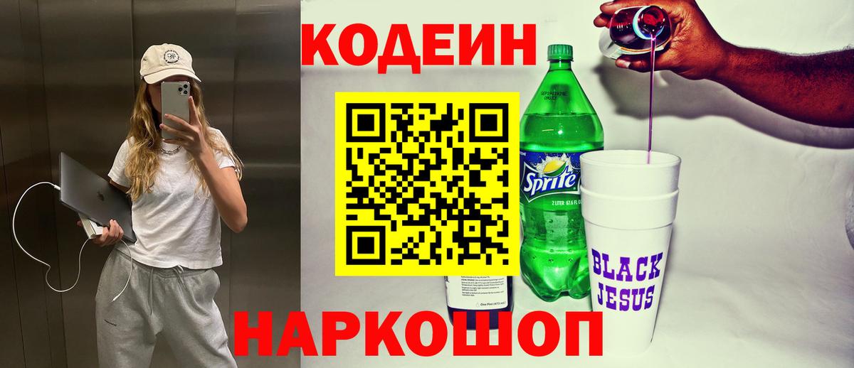 Кодеиновый сироп Lean Purple Drank Подольск